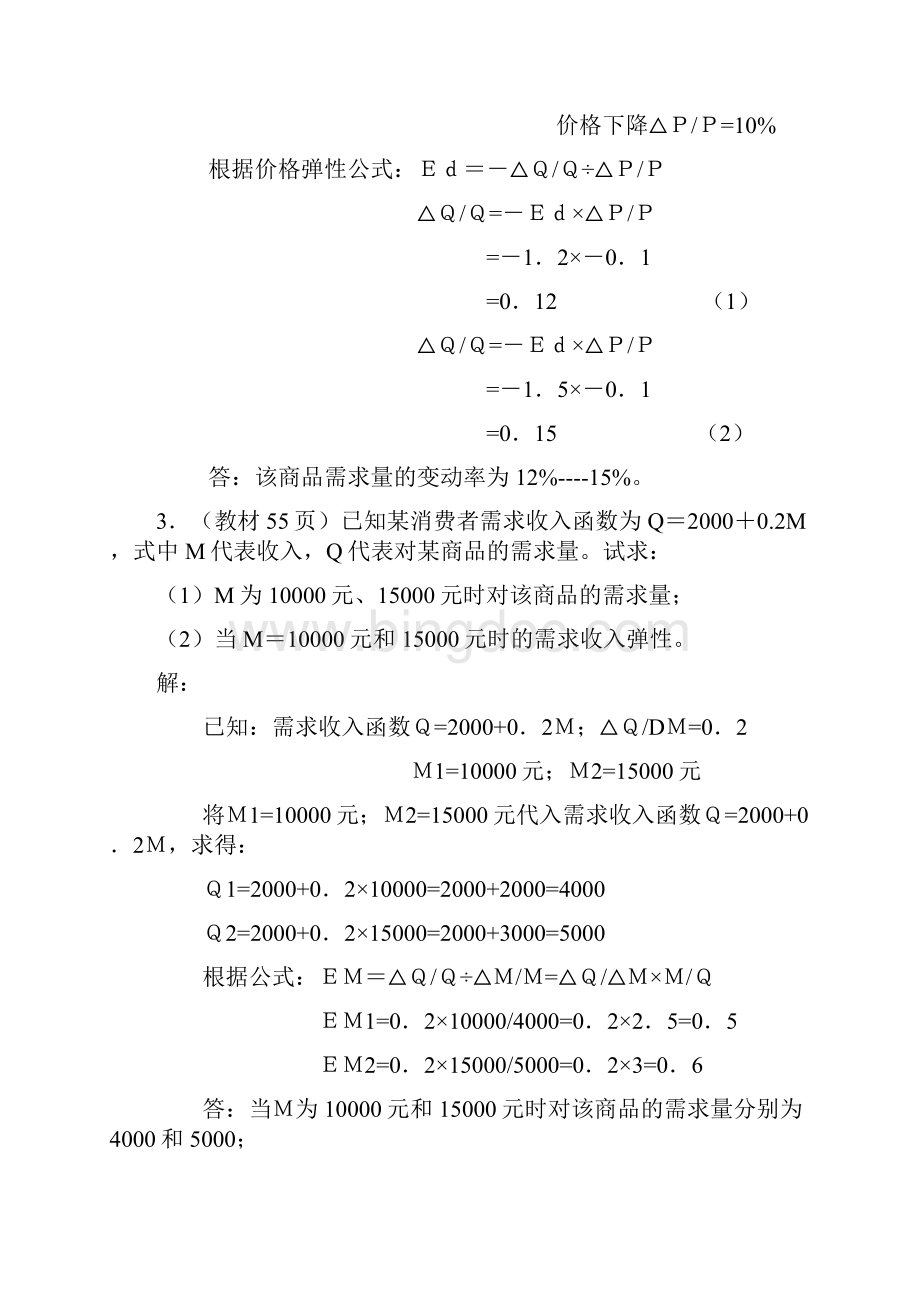 西方经济学 计算题部分.docx_第2页