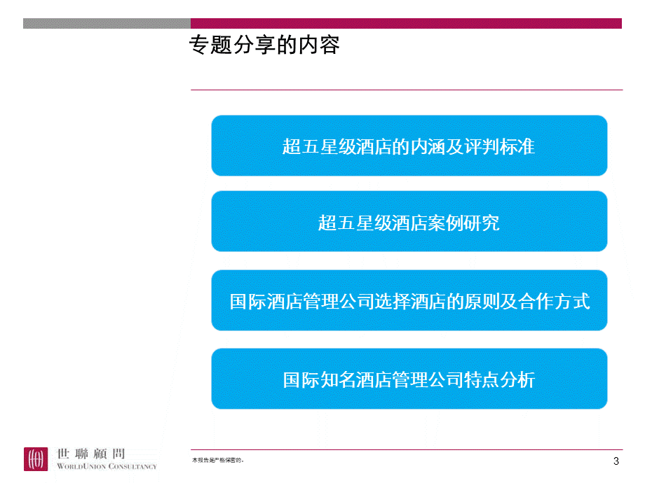 【XXXX酒店管理资料】超五星级酒店研究专题分享.pptx_第3页