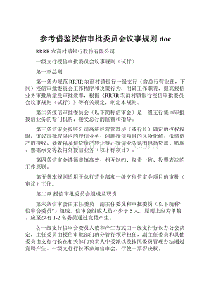 参考借鉴授信审批委员会议事规则doc.docx