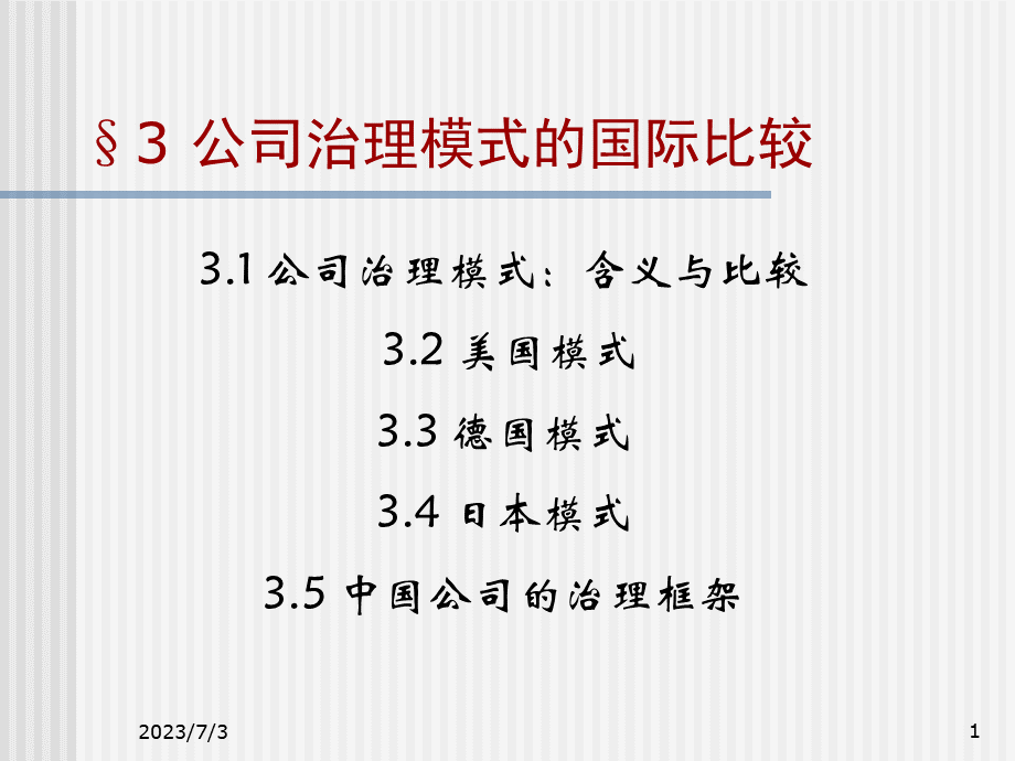 【企业制度】3公司治理模式的国际比较00-3.pptx_第1页