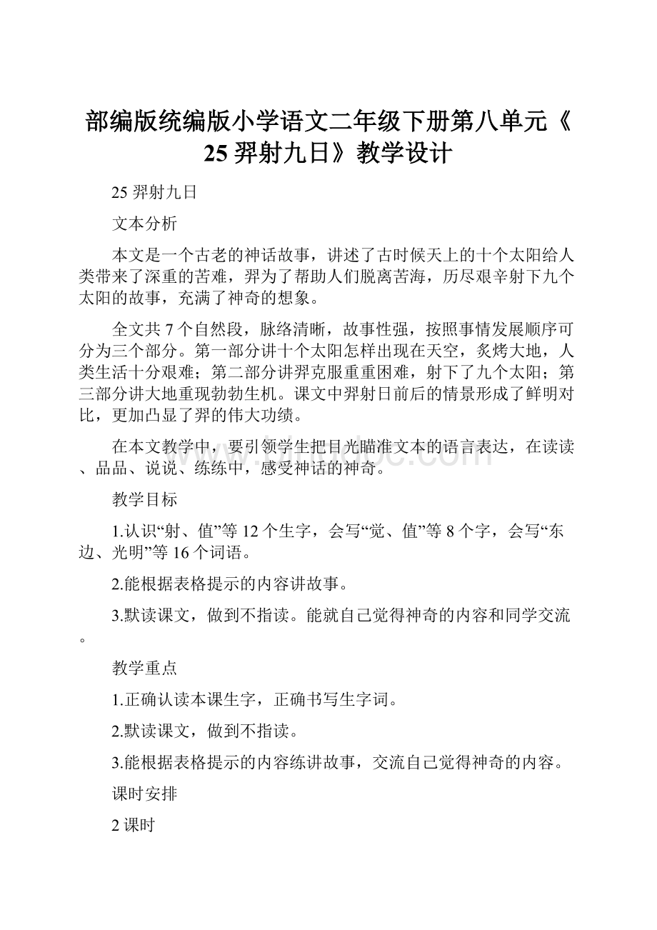 部编版统编版小学语文二年级下册第八单元《25 羿射九日》教学设计.docx