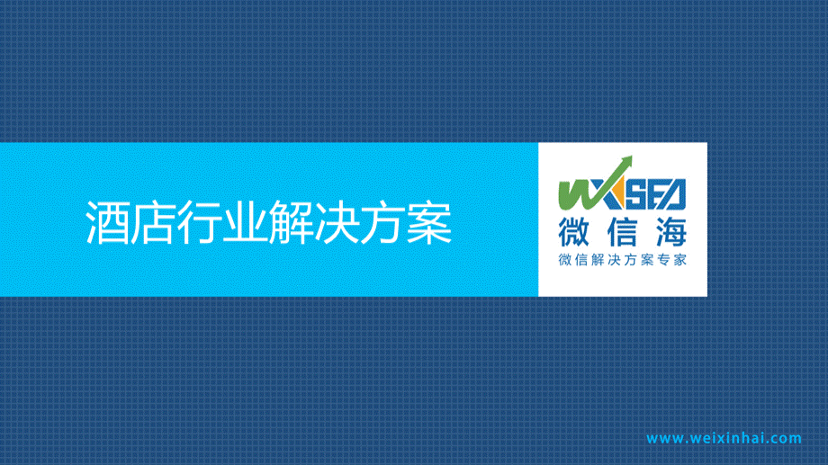 【靠谱】智能酒店行业解决方案.pptx