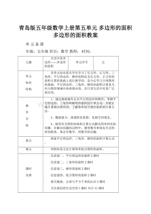 青岛版五年级数学上册第五单元 多边形的面积多边形的面积教案.docx