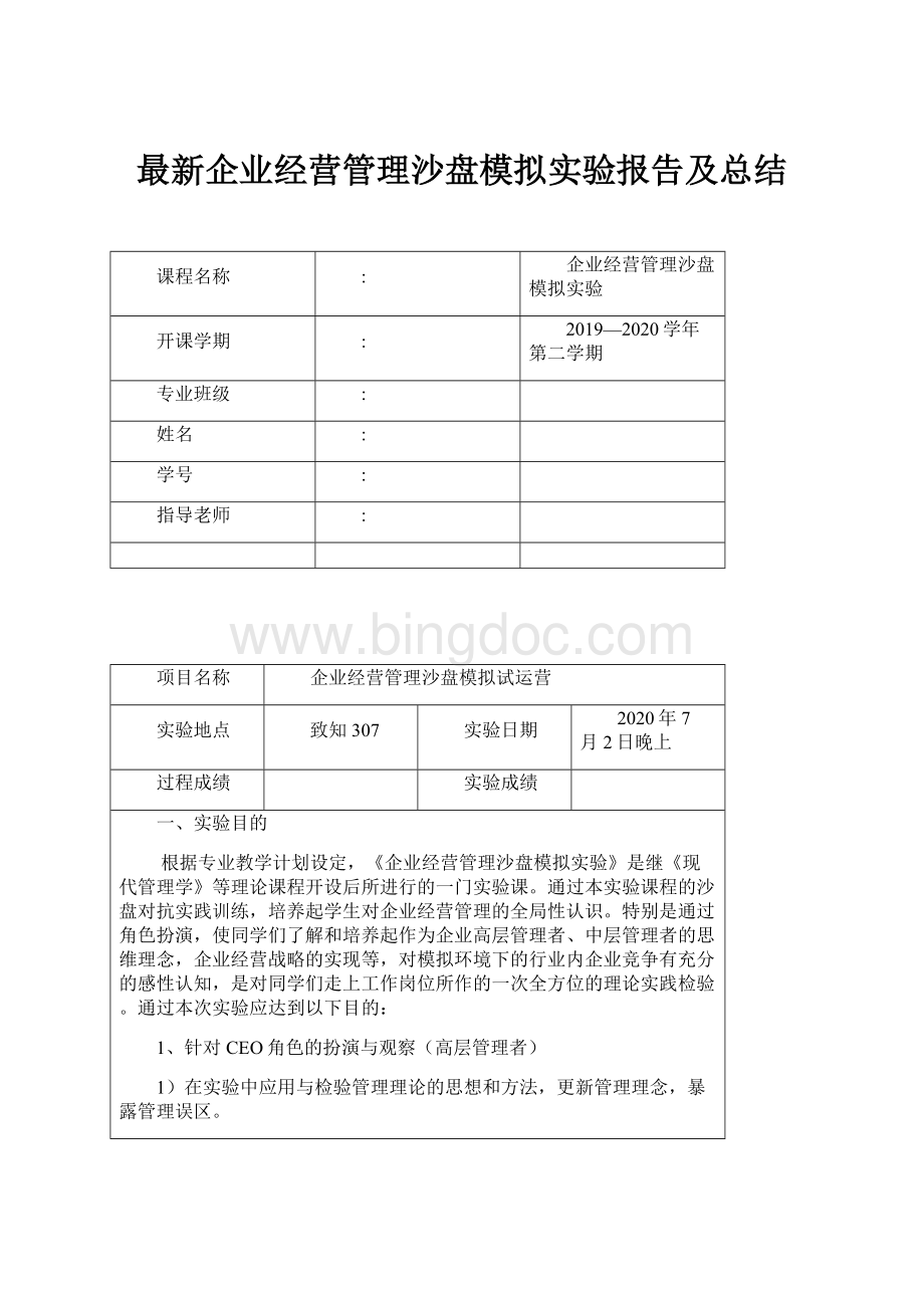 最新企业经营管理沙盘模拟实验报告及总结.docx