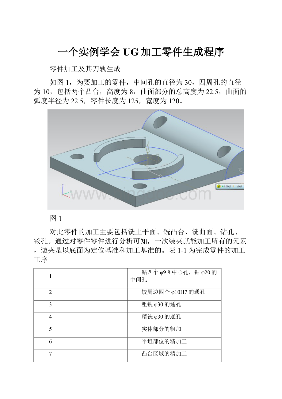 一个实例学会UG加工零件生成程序.docx_第1页