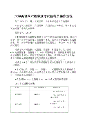 大学英语四六级常规考试监考员操作规程.docx