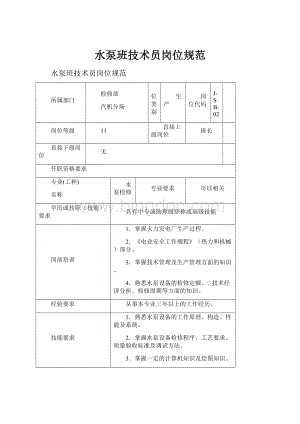 水泵班技术员岗位规范.docx