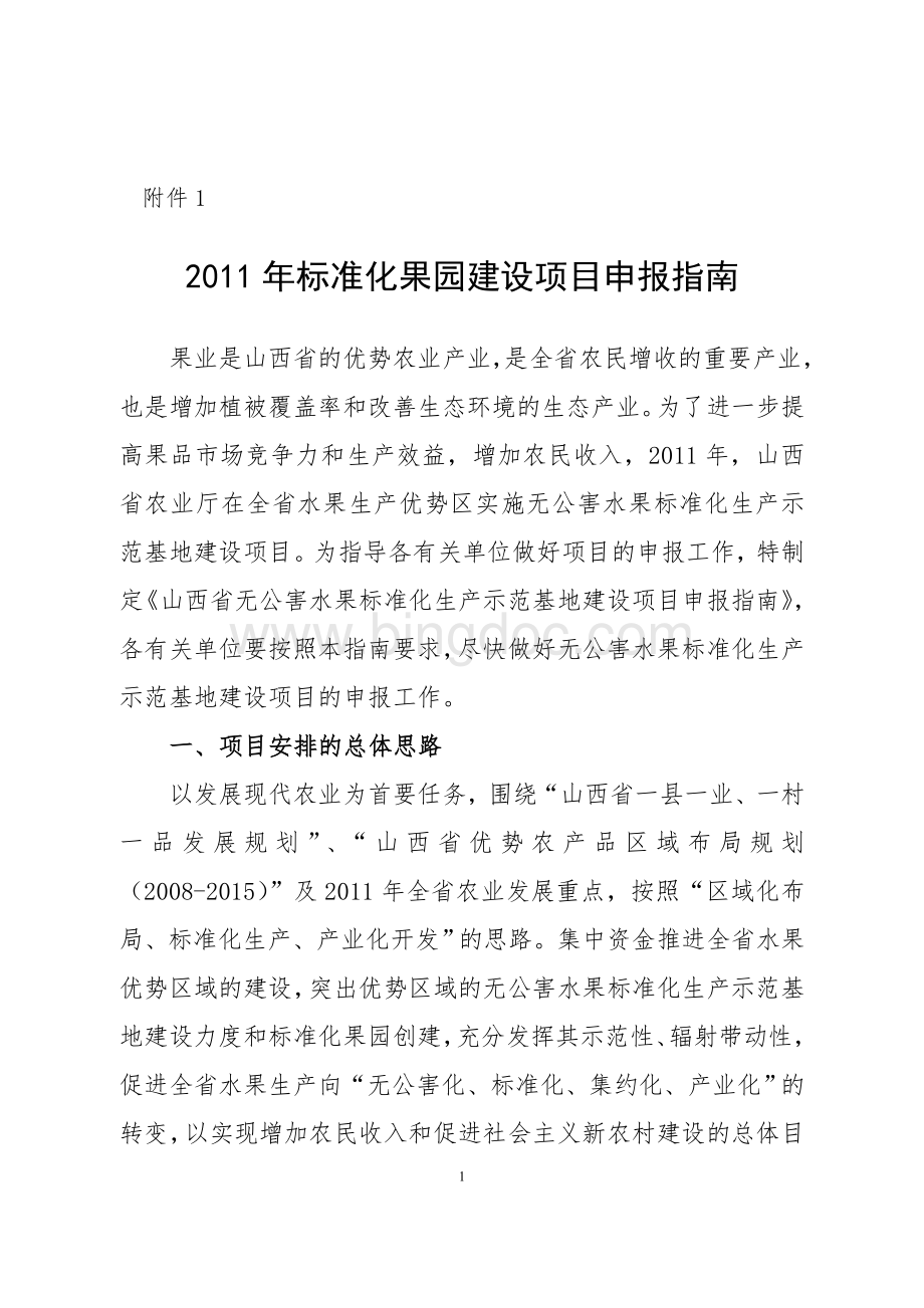 2011年省农业厅无公害水果标准化生产示范基地建设项目申报指南.doc_第1页