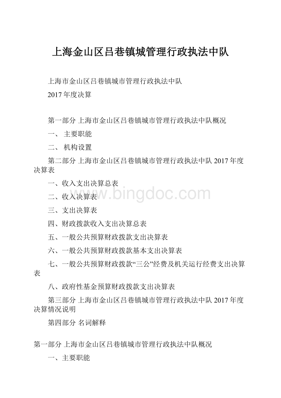 上海金山区吕巷镇城管理行政执法中队.docx