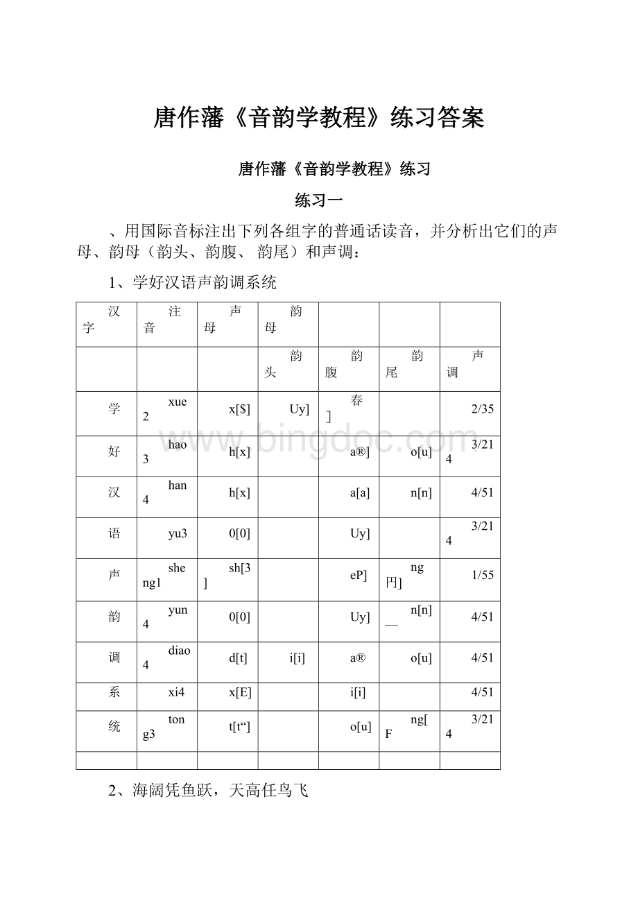 唐作藩《音韵学教程》练习答案.docx_第1页