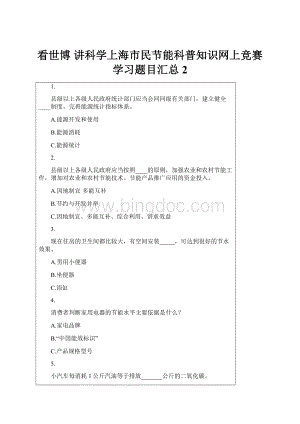 看世博 讲科学上海市民节能科普知识网上竞赛学习题目汇总2.docx