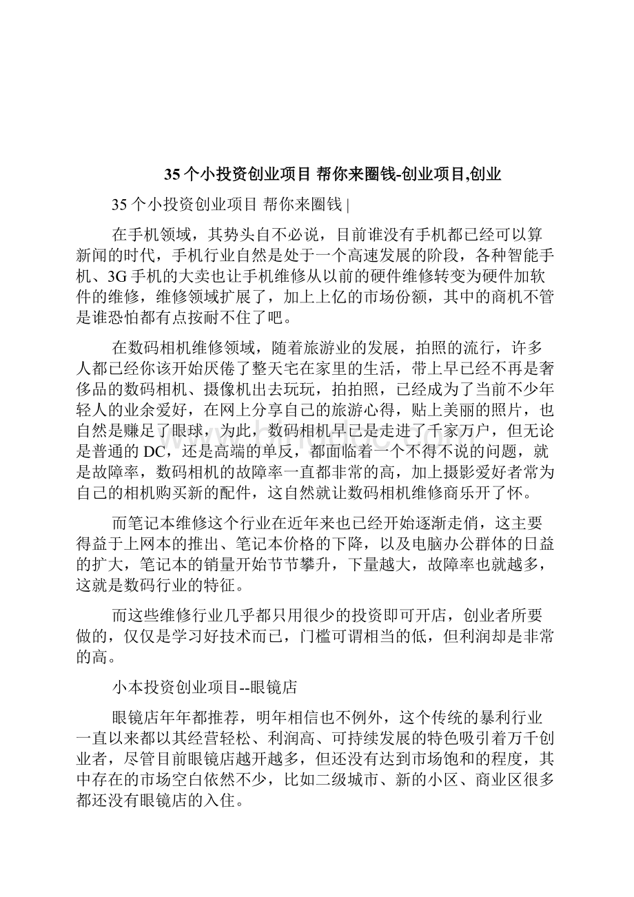 个小投资创业项目帮你来圈钱创业项目doc.docx_第3页