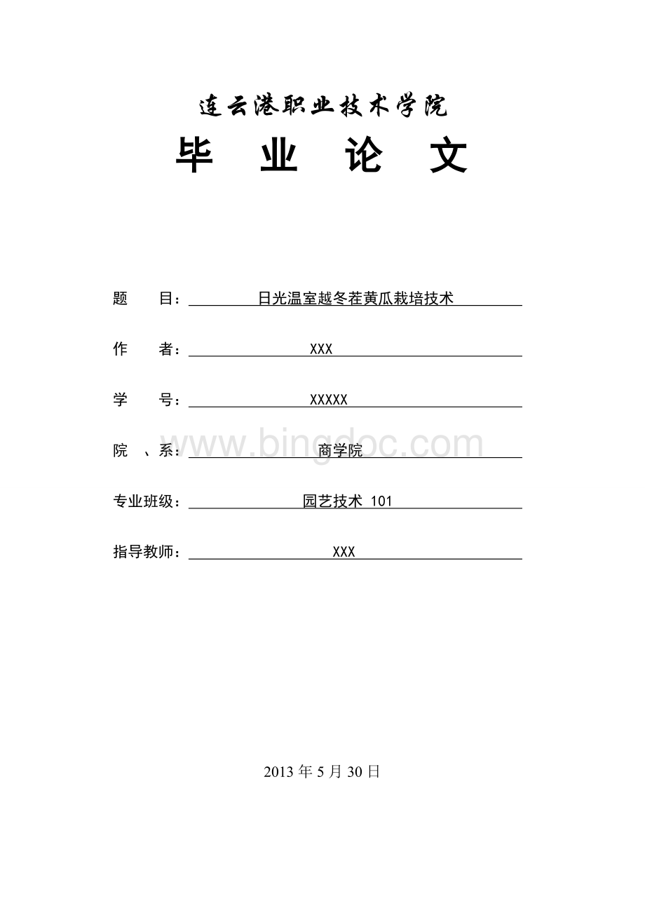 10园艺专业毕业论文汇总.doc_第1页