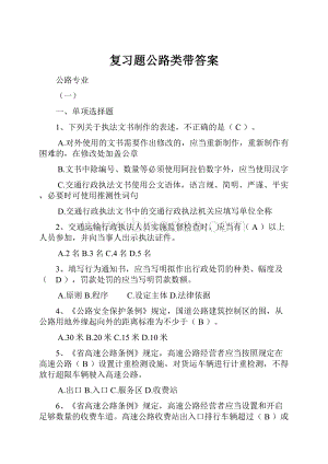 复习题公路类带答案.docx