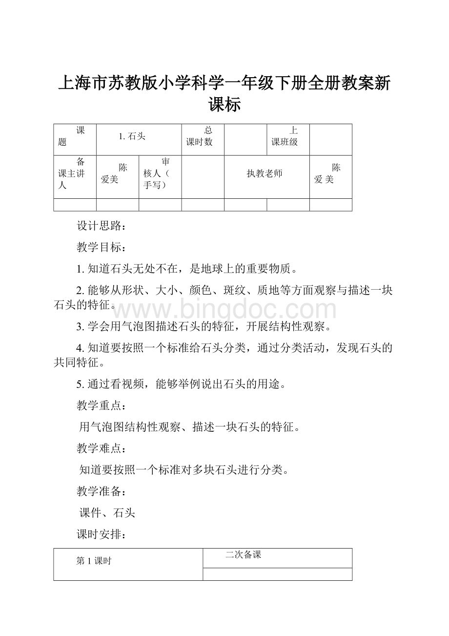 上海市苏教版小学科学一年级下册全册教案新课标.docx