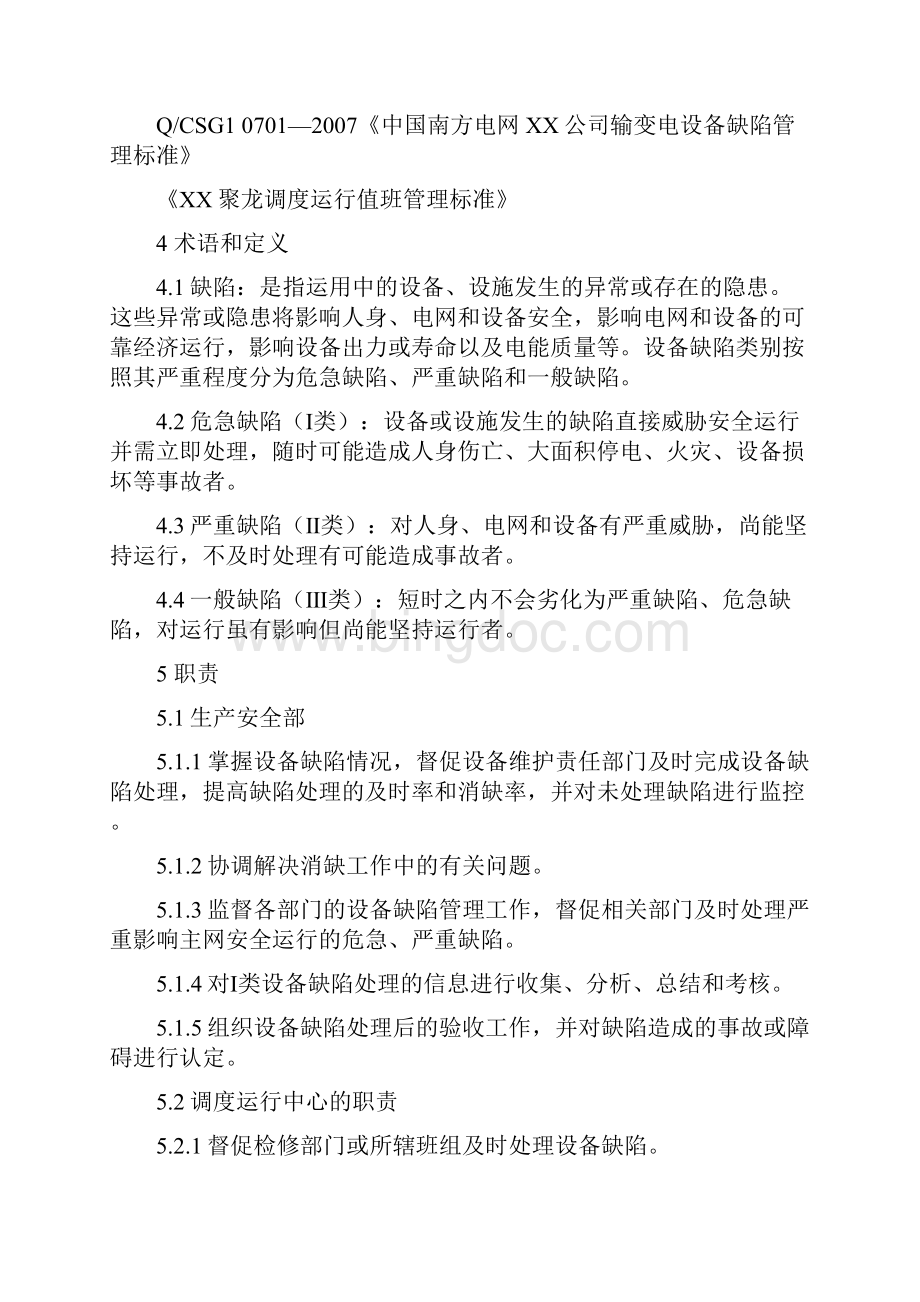 设备缺陷管理办法最后.docx_第2页