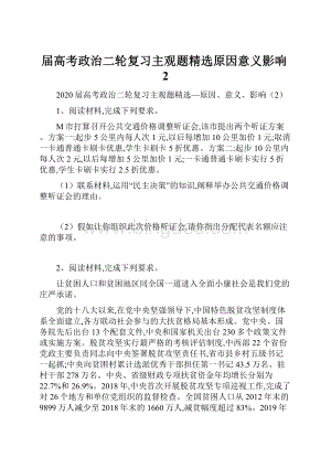 届高考政治二轮复习主观题精选原因意义影响2.docx