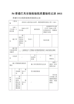 54普通灯具安装检验批质量验收记录 1011.docx