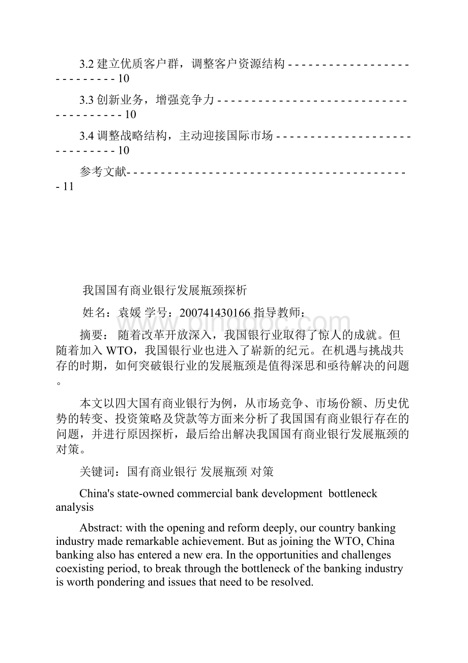 我国国有大型商业业银行的发展瓶颈毕业论文.docx_第3页