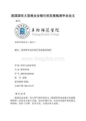 我国国有大型商业业银行的发展瓶颈毕业论文.docx