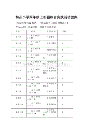 精品小学四年级上新疆综合实践活动教案.docx