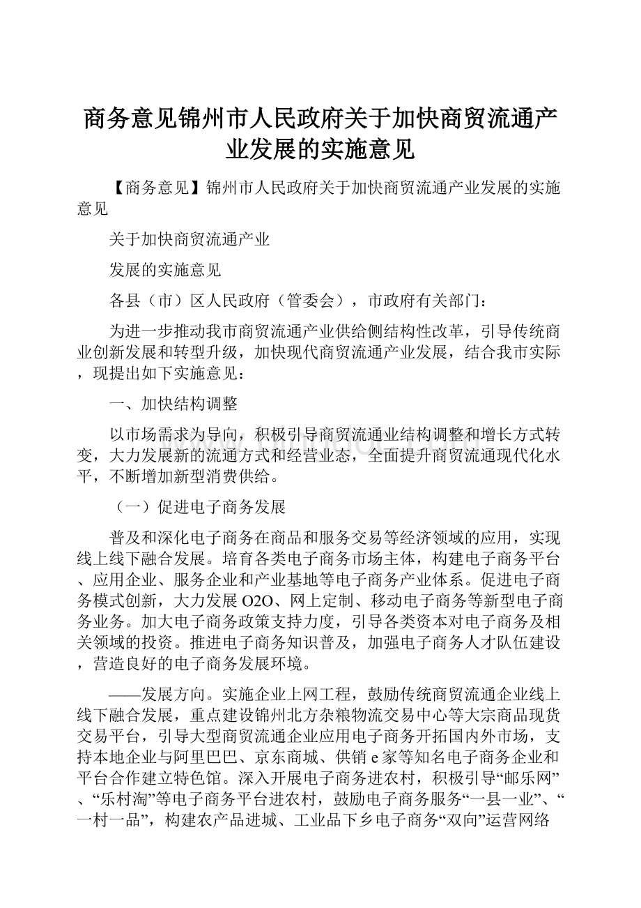 商务意见锦州市人民政府关于加快商贸流通产业发展的实施意见.docx_第1页