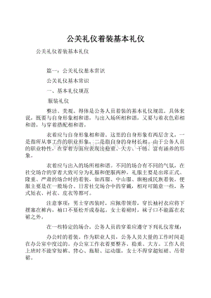 公关礼仪着装基本礼仪.docx