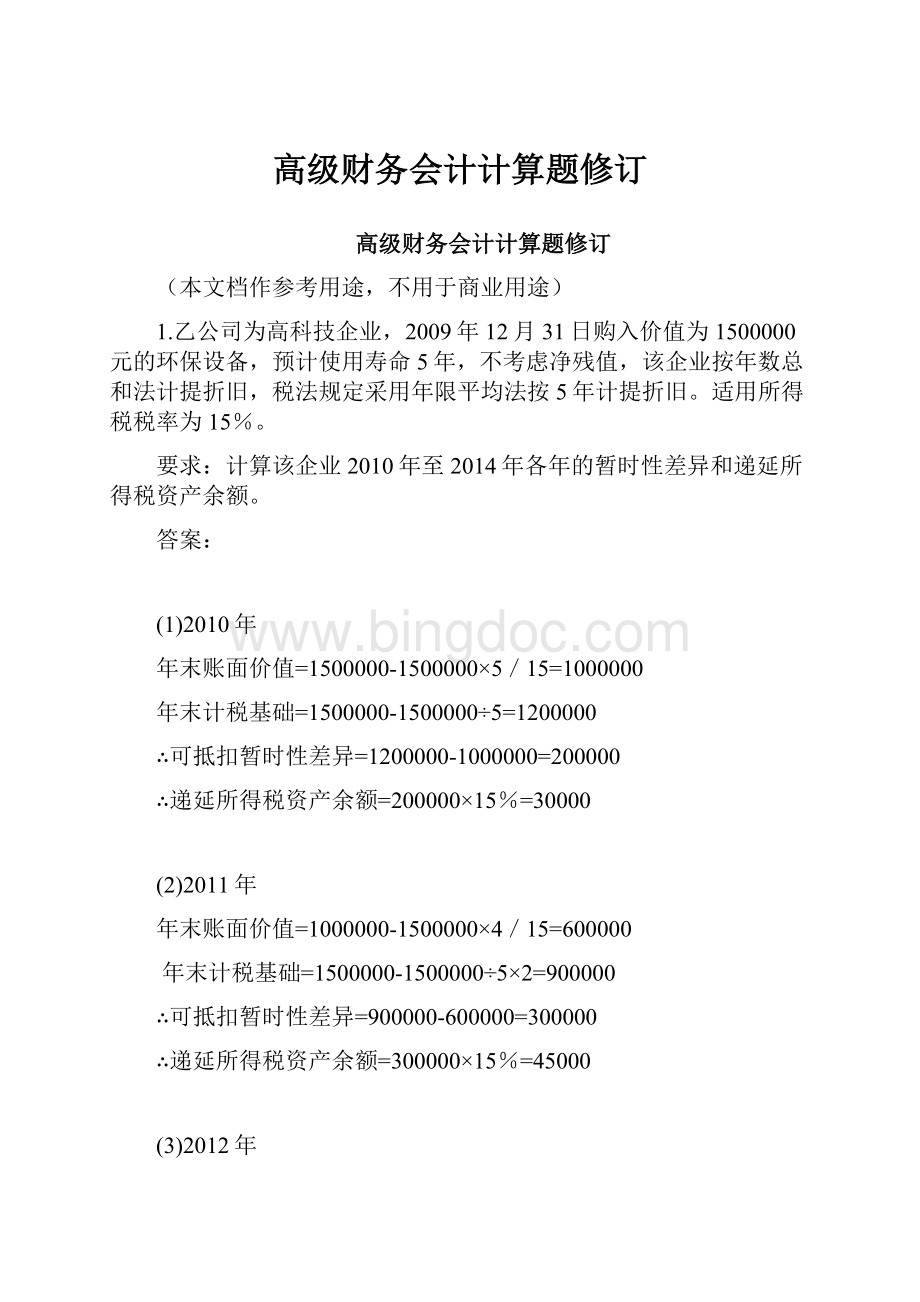 高级财务会计计算题修订.docx