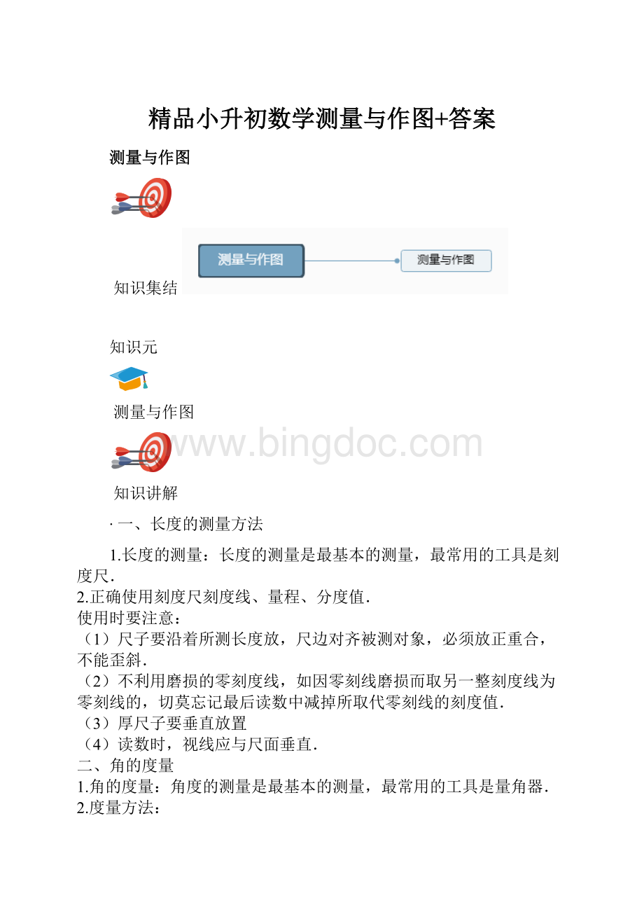 精品小升初数学测量与作图+答案.docx_第1页