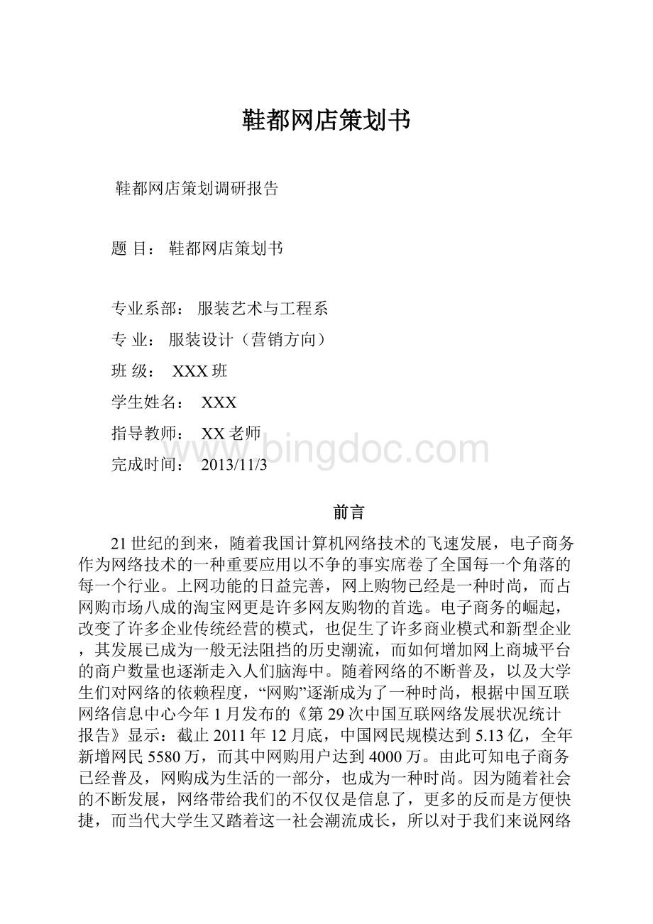 鞋都网店策划书.docx_第1页