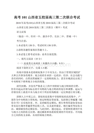 高考101山西省五校届高三第二次联合考试.docx