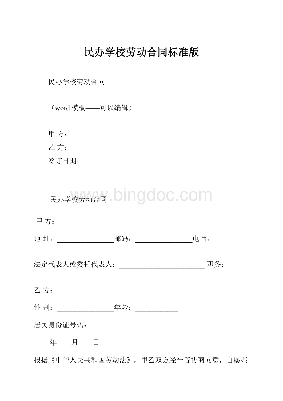 民办学校劳动合同标准版.docx