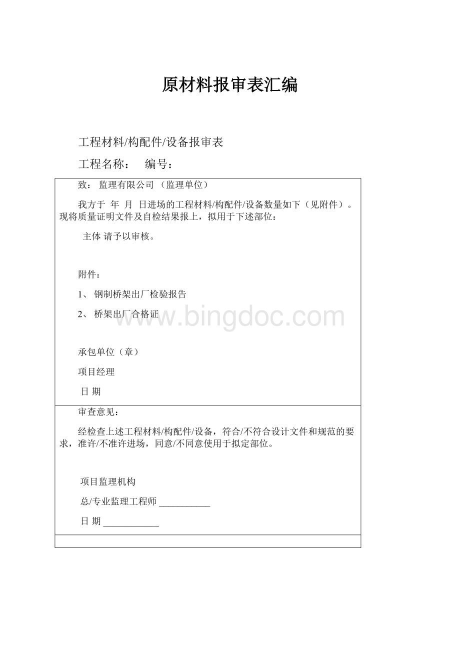 原材料报审表汇编.docx_第1页