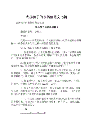 表扬孩子的表扬信范文七篇.docx