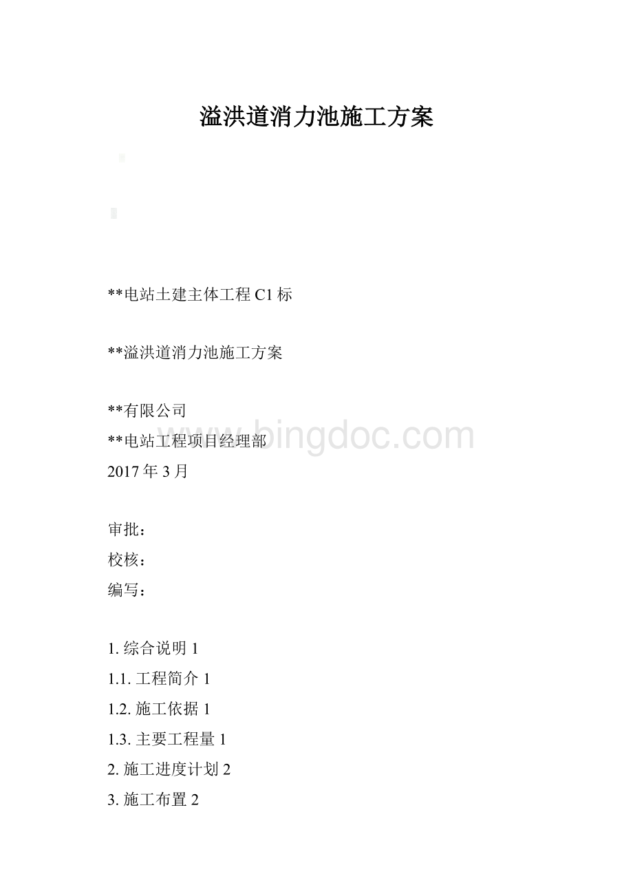 溢洪道消力池施工方案.docx