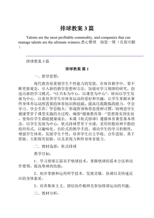 排球教案3篇.docx