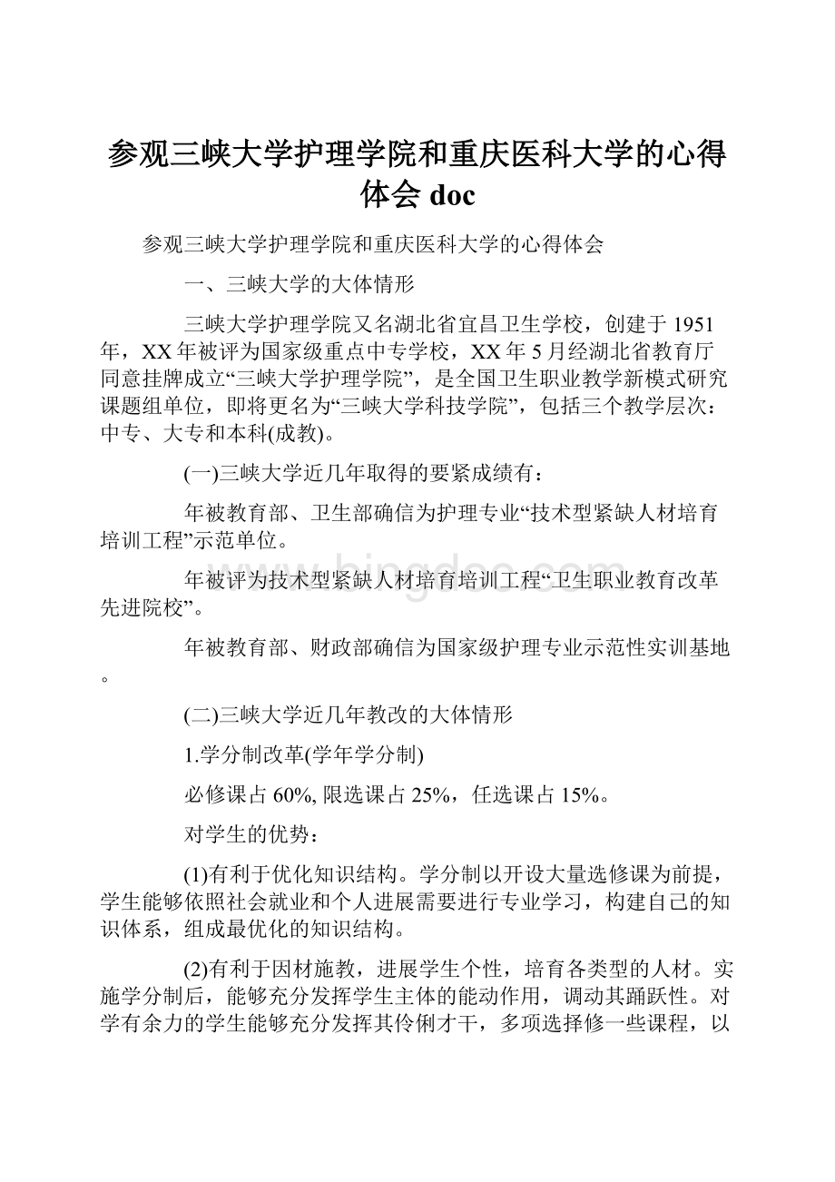 参观三峡大学护理学院和重庆医科大学的心得体会doc.docx_第1页