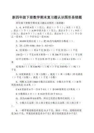 新四年级下册数学期末复习题认识图形易错题.docx