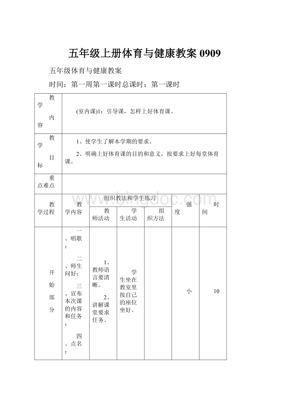 五年级上册体育与健康教案0909.docx