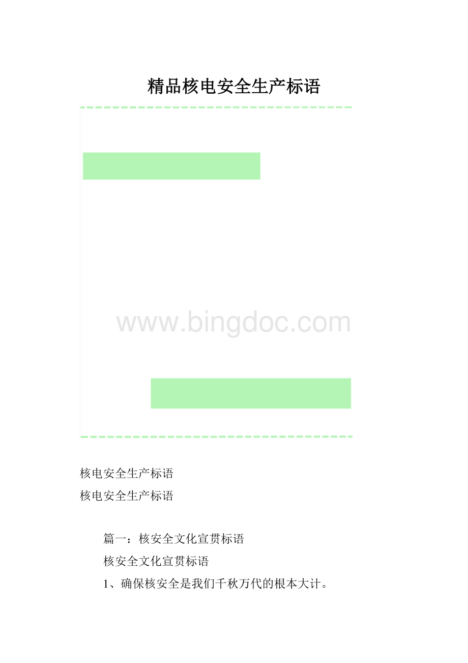 精品核电安全生产标语.docx_第1页