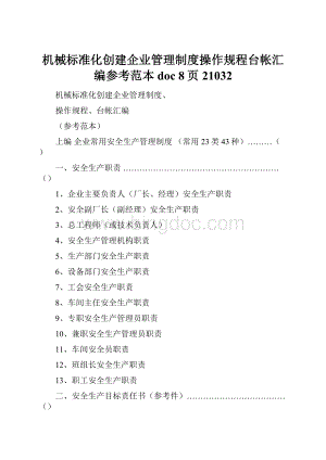 机械标准化创建企业管理制度操作规程台帐汇编参考范本doc 8页21032.docx