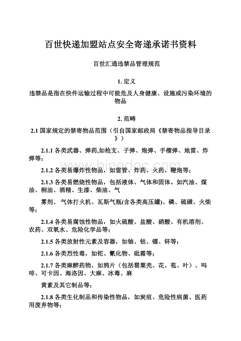 百世快递加盟站点安全寄递承诺书资料.docx_第1页