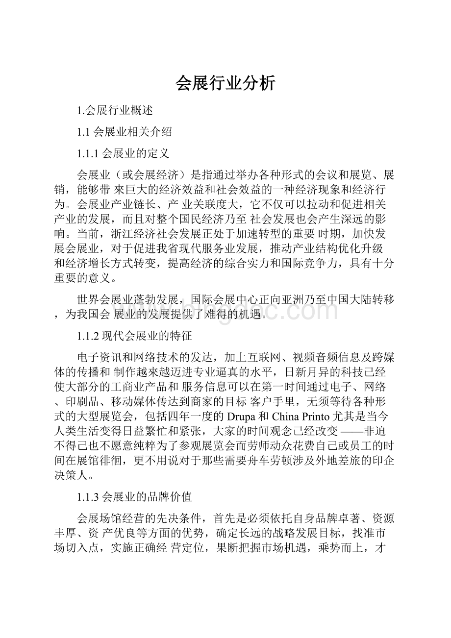 会展行业分析.docx_第1页