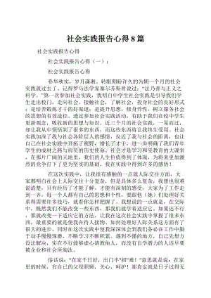 社会实践报告心得8篇.docx