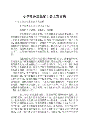 小学总务主任家长会上发言稿.docx