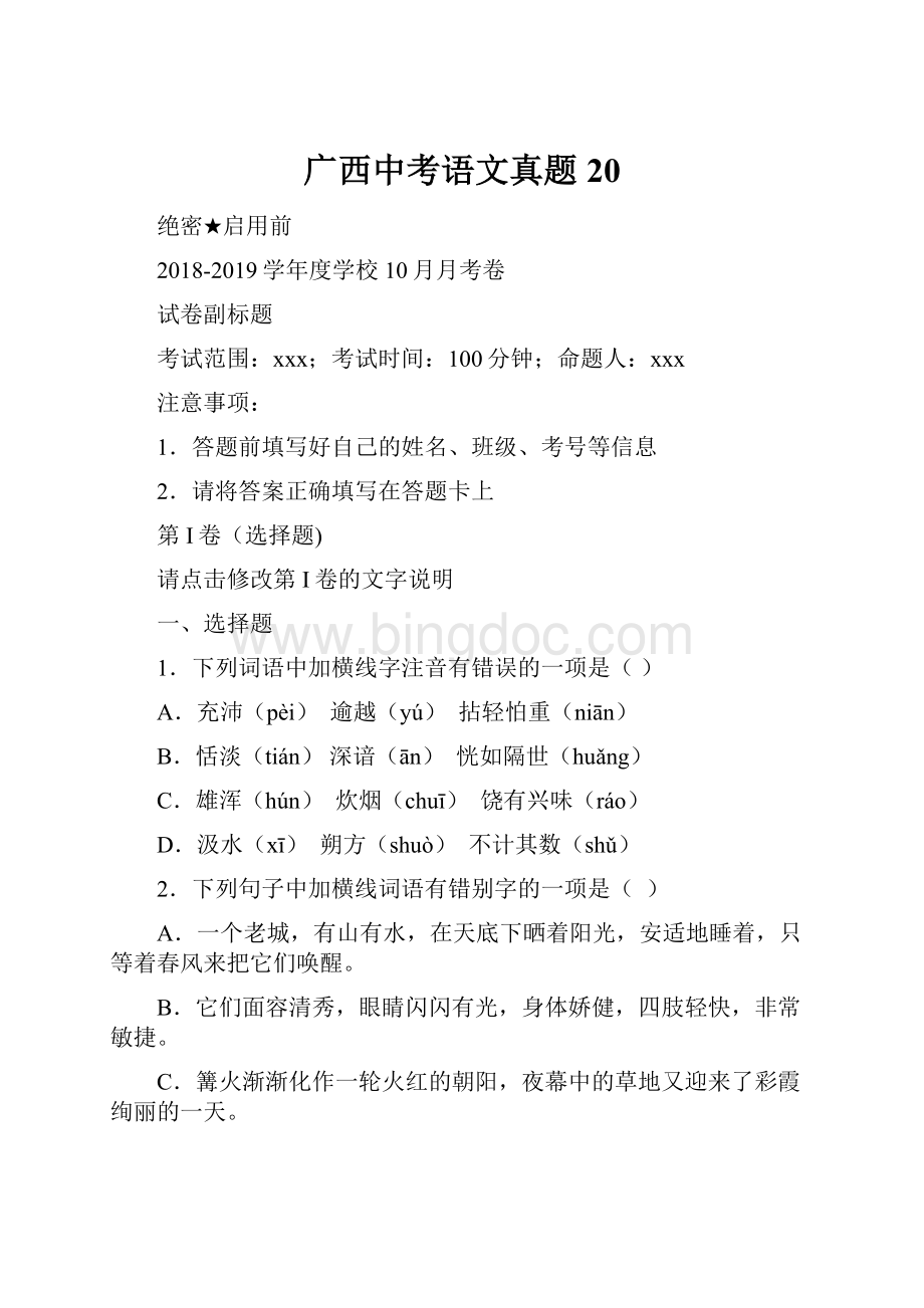 广西中考语文真题 20.docx_第1页