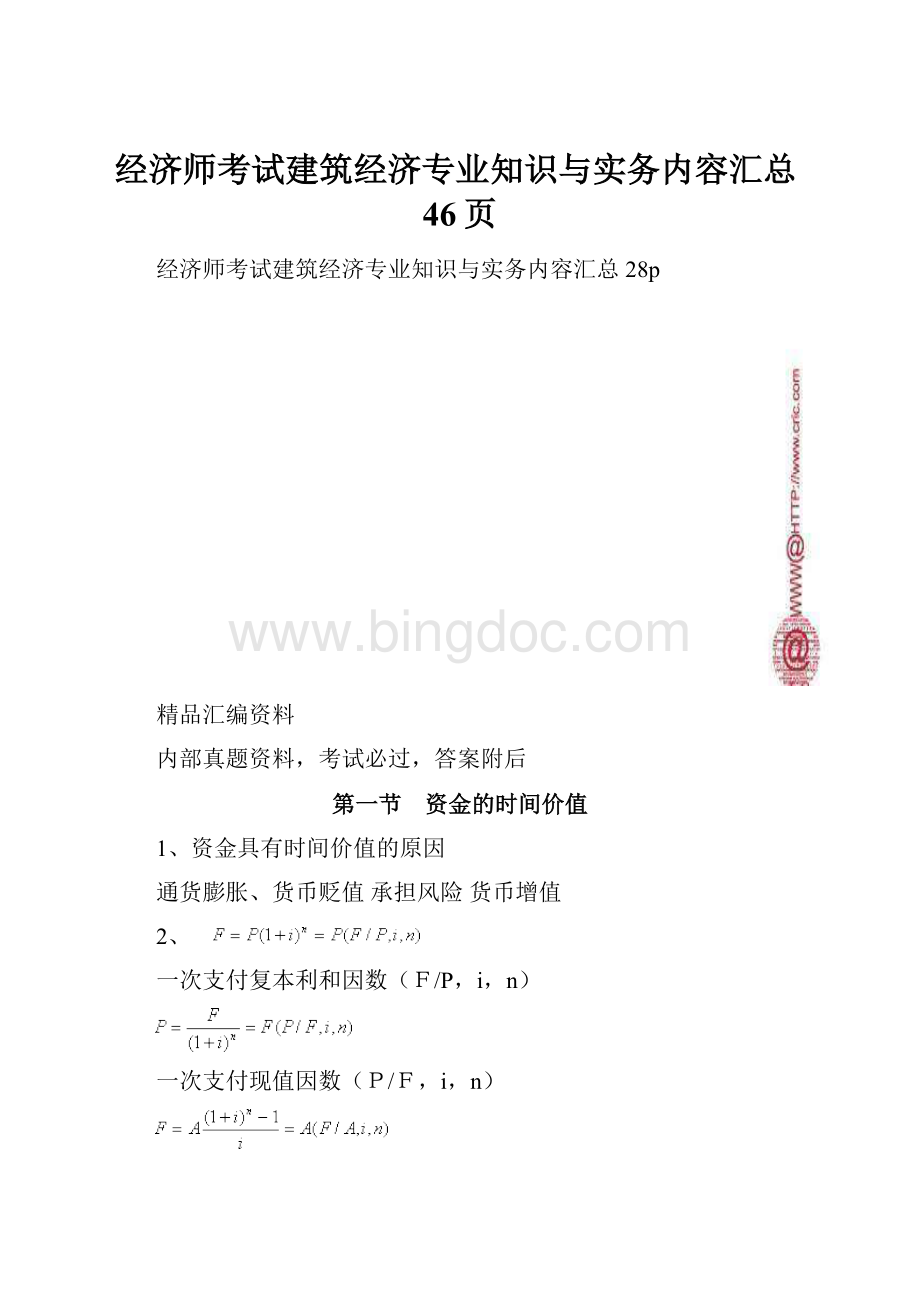 经济师考试建筑经济专业知识与实务内容汇总46页.docx_第1页