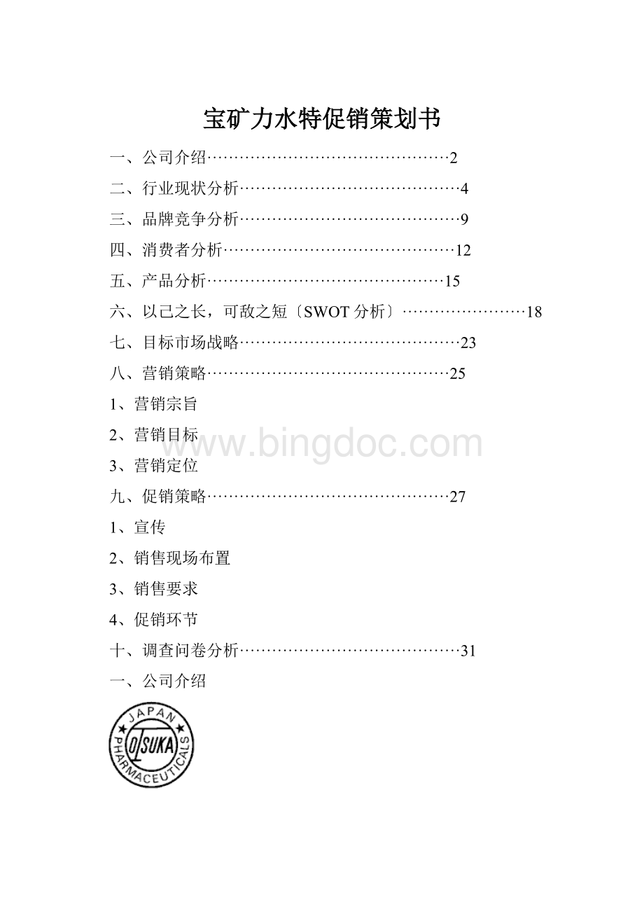 宝矿力水特促销策划书.docx_第1页