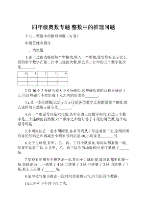 四年级奥数专题 整数中的推理问题.docx