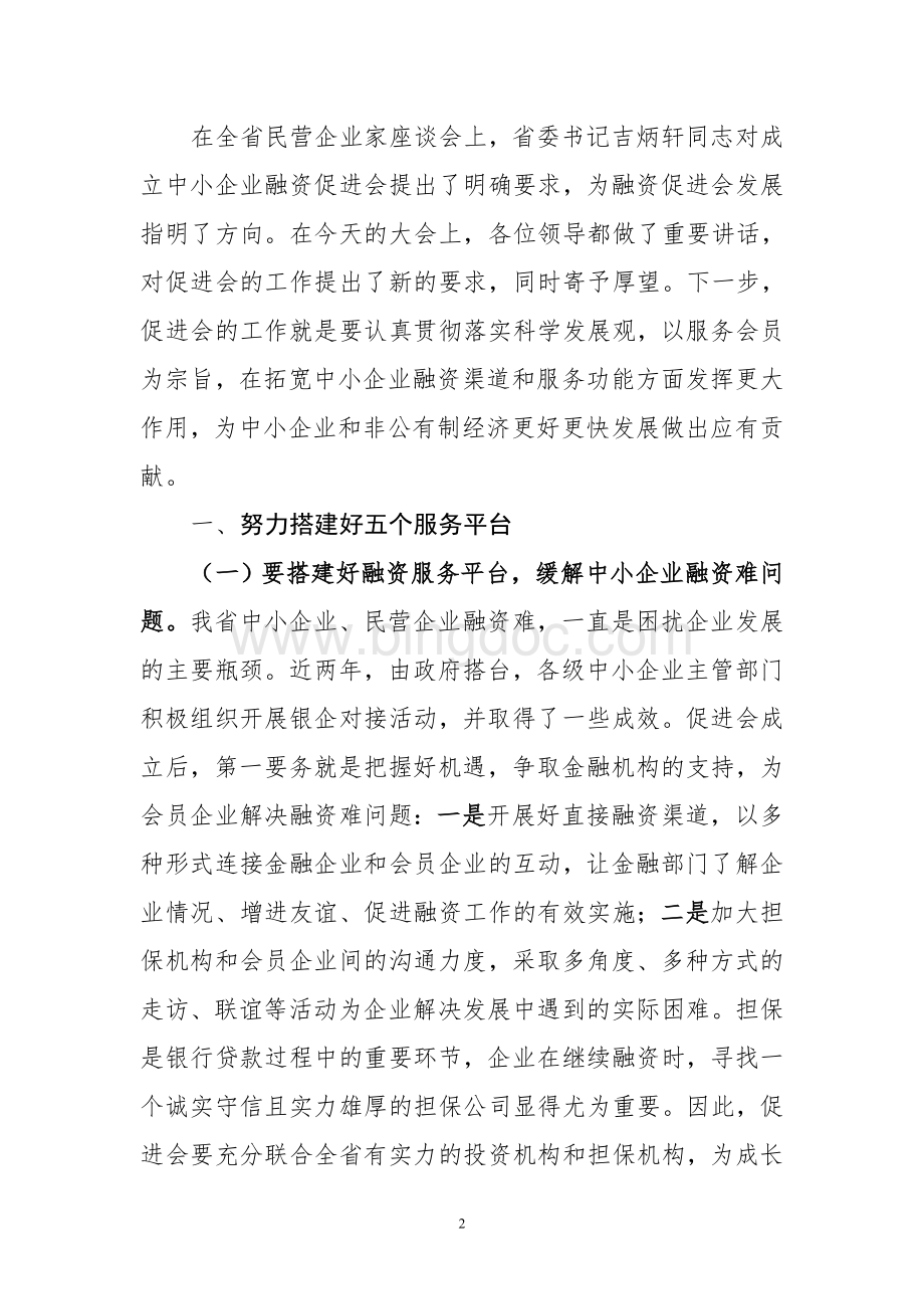 (简体)黑龙江省中小企业融资促进会.doc_第2页